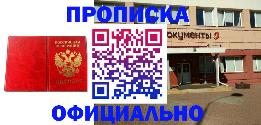 прописка паспорт в Советском